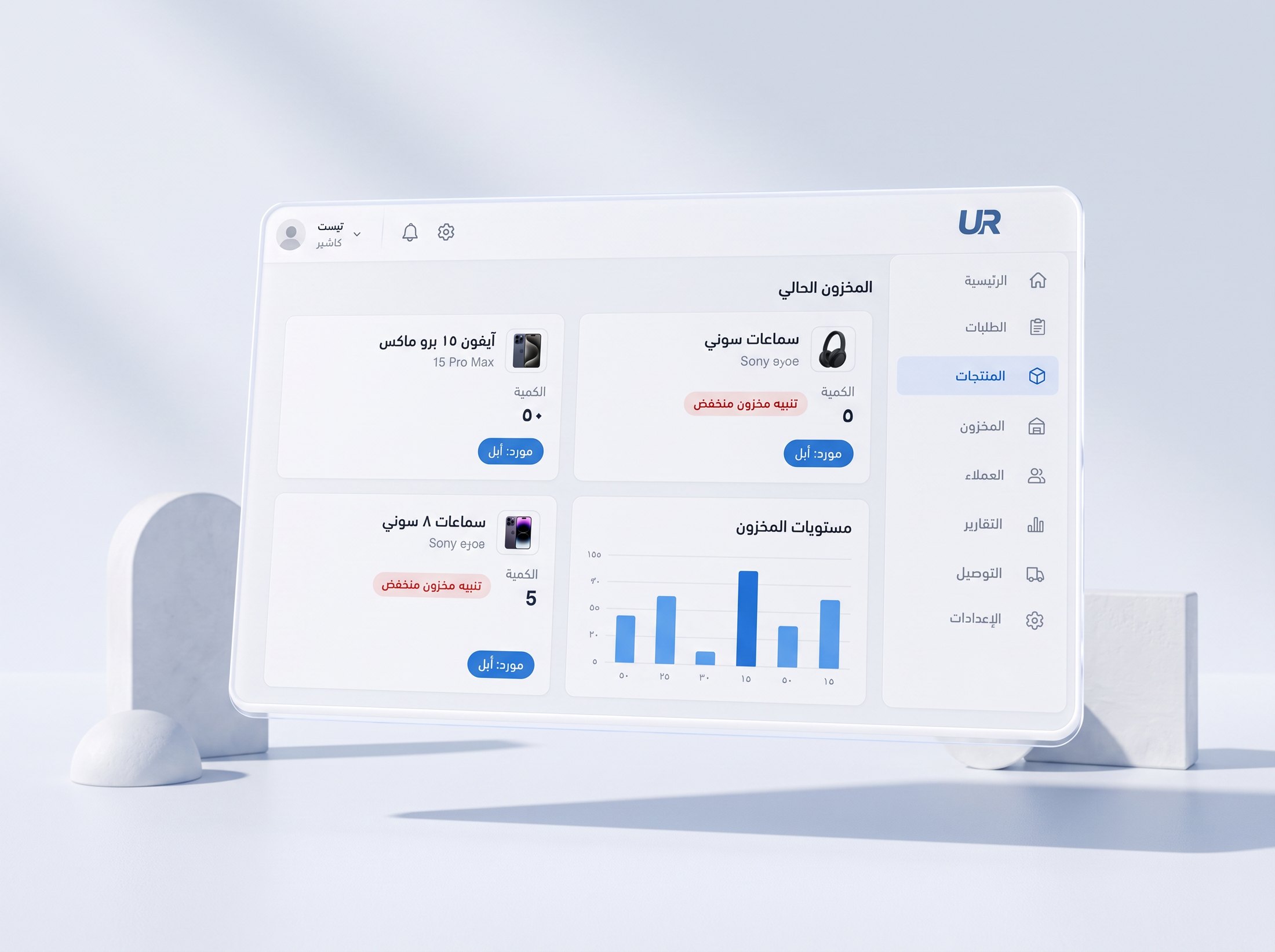 المخزون والتوريد